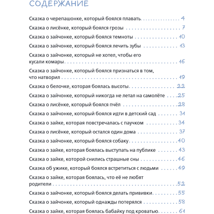 Книга "Я больше не боюсь! 20 терапевтических сказок", Елена Смирнова, Ирина Хонина - 6