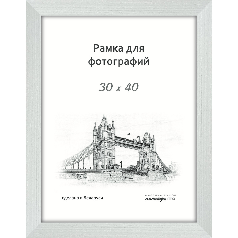 Фоторамка Палитра "630/03", 30x40 см, белый