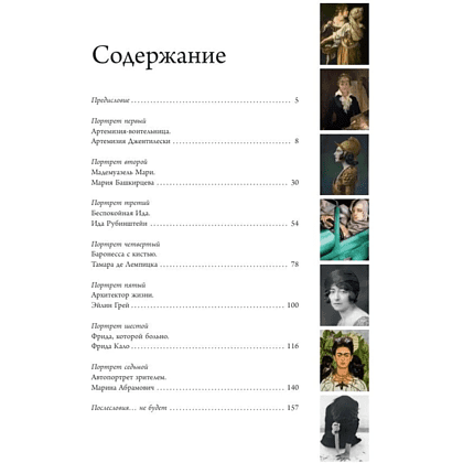 Книга "Семь женщин, изменивших искусство", Елена Охотникова - 2