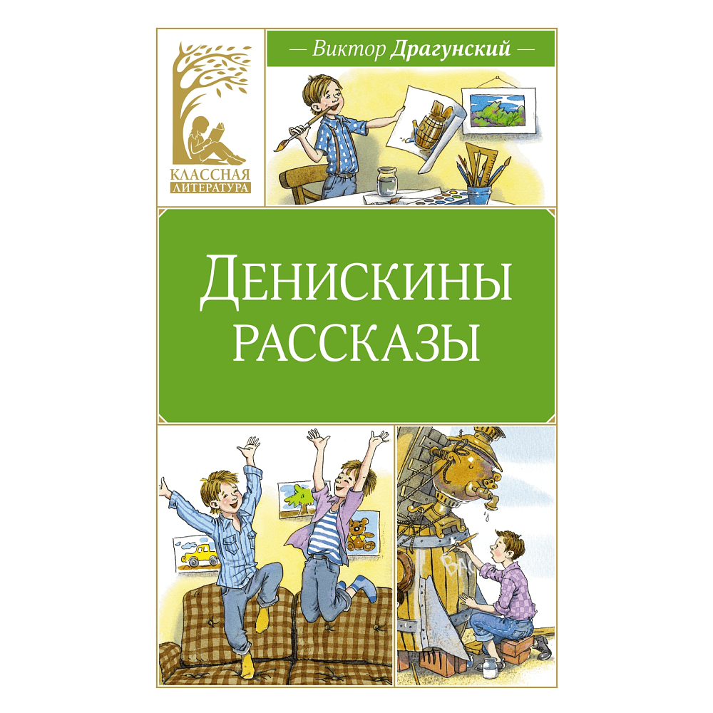 Книга "Классная литература. Денискины рассказы", Виктор Драгунский