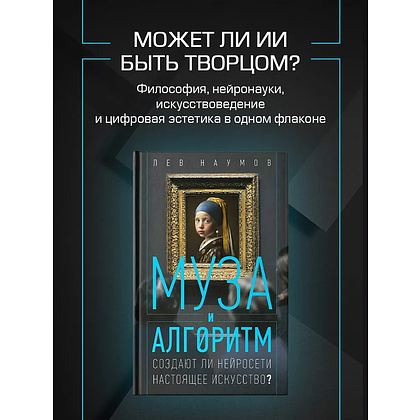 Книга "Муза и алгоритм. Создают ли нейросети настоящее искусство?", Лев Наумов