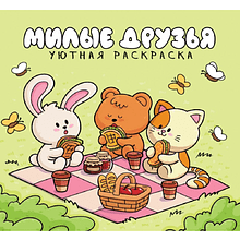 Раскраска "Уютная раскраска. Милые друзья"