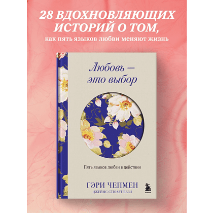 Книга "Любовь - это выбор. Пять языков любви в действии", Гэри Чепмен, Джеймс Стюарт Белл - 5