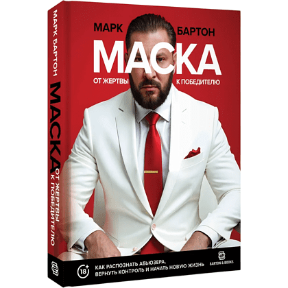 Книга "Маска: от жертвы к победителю. Как распознать абьюзера, вернуть контроль и начать новую жизнь", Марк Бартон