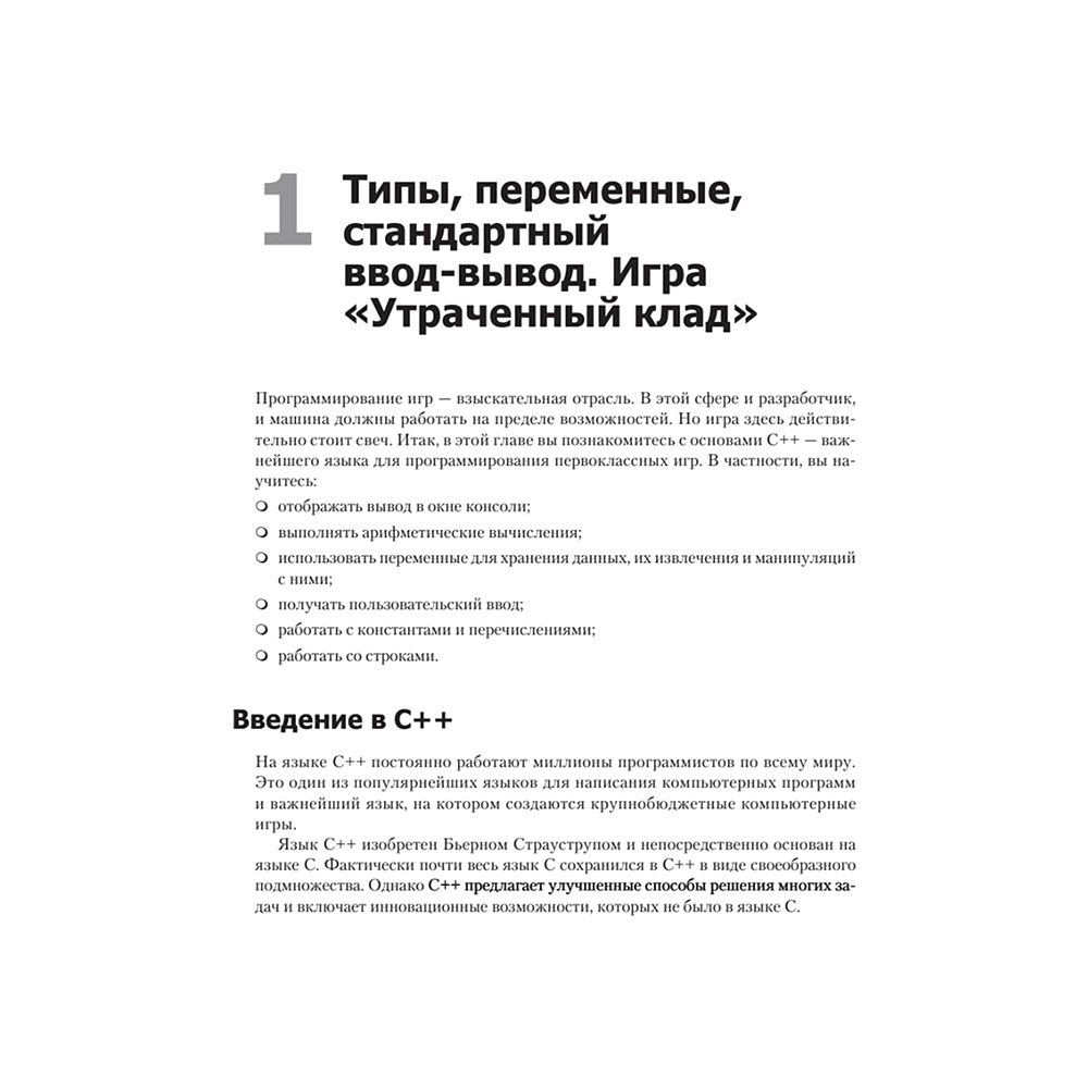 Книга "Изучаем C++ через программирование игр", Майкл Доусон - 14