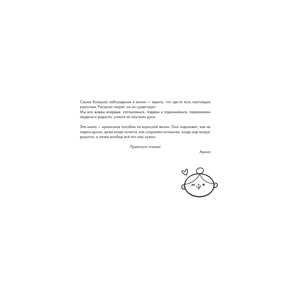 Книга "Взрослая жизнь и прочие приятности. Комикс для тех, кто устал, но держится на плаву", Арина Баширова - 4