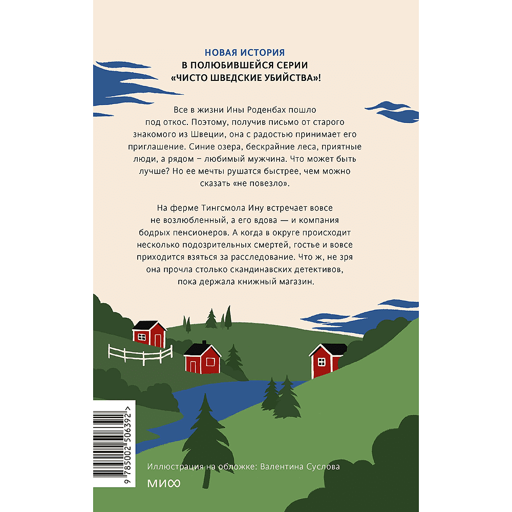 Книга "Чисто шведские убийства. Деревушка с секретами", Бьёрн Беренц - 2
