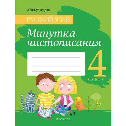 Русский язык. 4 класс. Минутка чистописания, Кузнецова Л.Ф., Аверсэв