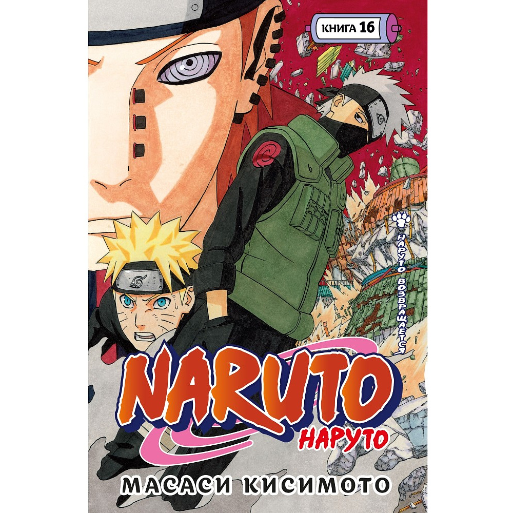 Книга "Naruto. Наруто. Книга 16. Наруто возвращается", Масаси Кисимото