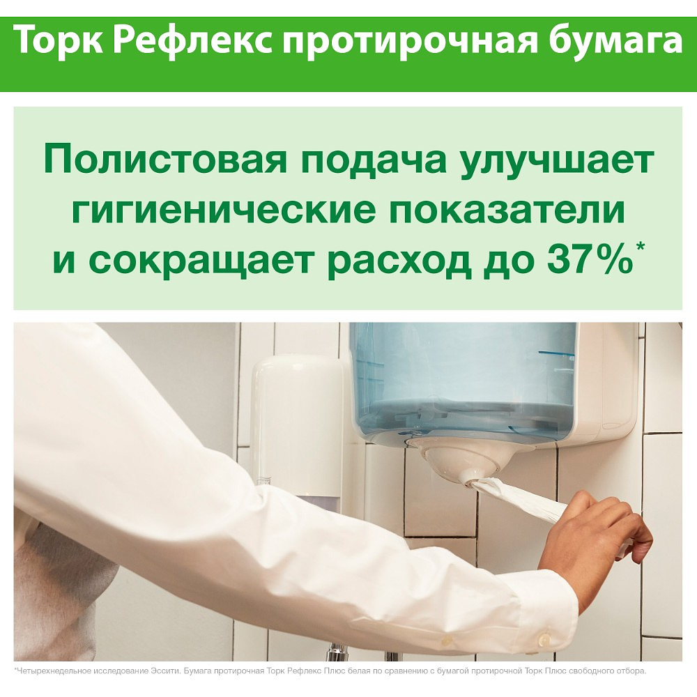 Протирочная бумага ТОРК Рефлекс Комфорт c центральной вытяжкой, М4, 270 м (120000) - 6