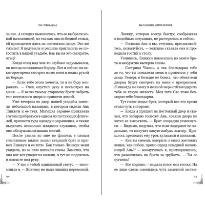 Книга "Магнолия императора", Лю Ляньцзы - 12