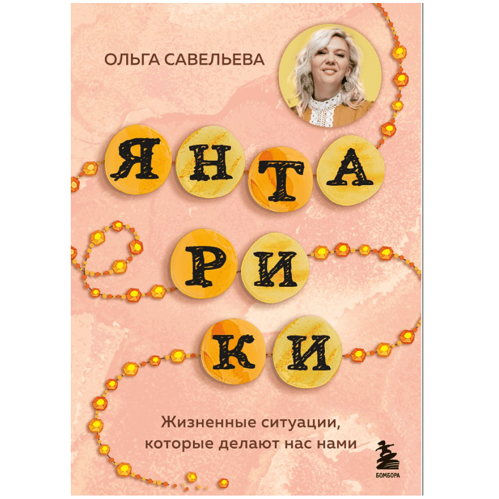 Книга "Янтарики. Жизненные ситуации, которые делают нас нами", Ольга Савельева