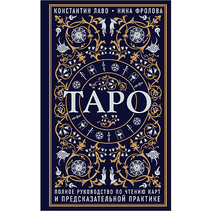 Книга "Таро. Полное руководство по чтению карт и предсказательной практике", Константин Лаво, Нина Фролова