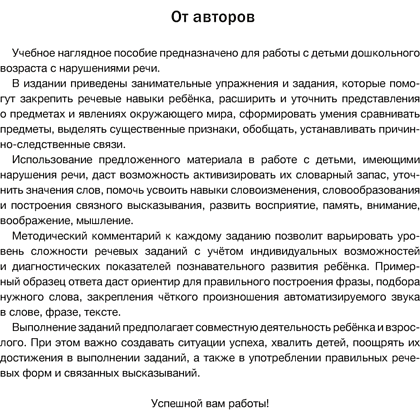 Книга "Развитие речи: лексика и грамматика. 5-7 лет. Часть 1", Кислякова Ю. Н., Былино М. В. - 2