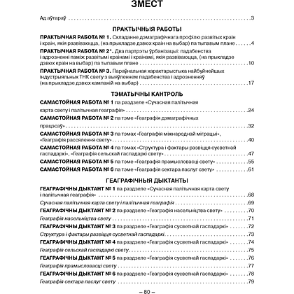 Геаграфiя. 10 клас. Сшытак для практычных i самастойных работ, Кальмакова А. Г., Пікулік В. У., Сарычава В. У., Аверсэв - 7