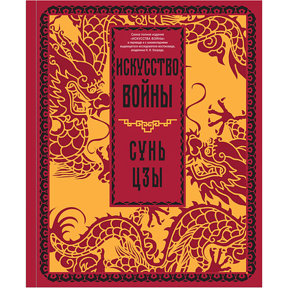 Книга "Искусство войны", Сунь-цзы