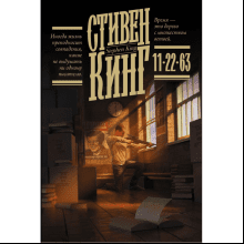 Книга "11/22/63", Стивен Кинг
