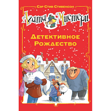 Книга "Агата Мистери. Детективное Рождество", Сэр Стив Стивенсон