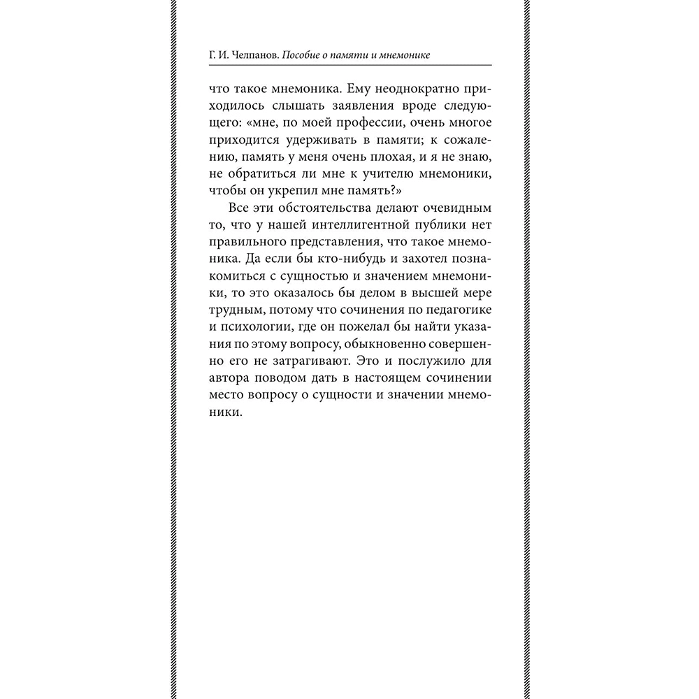 Книга "Советские учебники. Пособие по памяти и мнемонике", Георий Челпанов - 6