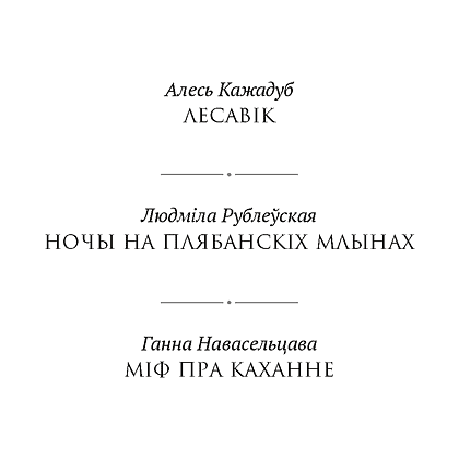 Книга "Сучасная беларуская лiтаратура. Цені Дзікага палявання", Аверсэв - 2
