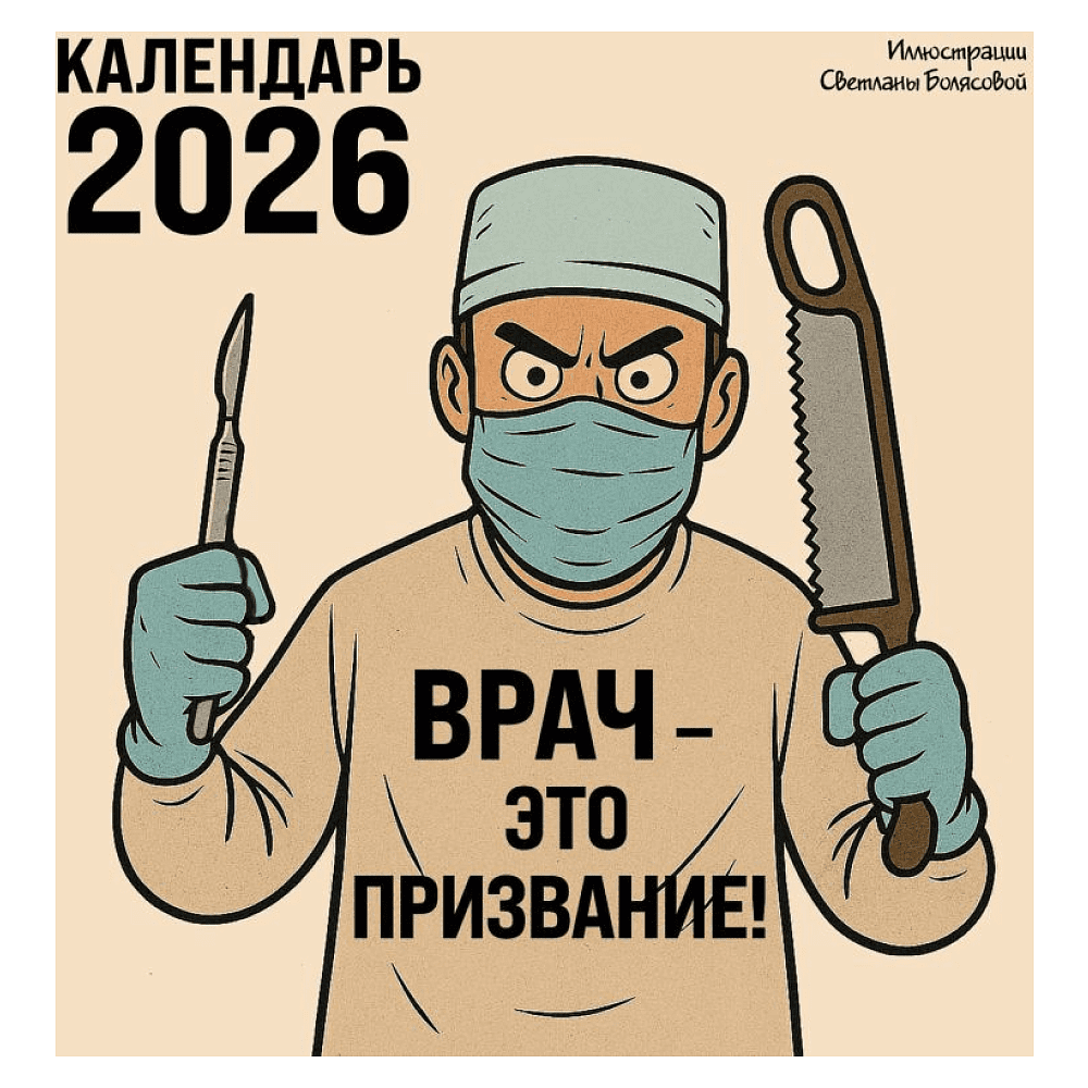 Календарь настенный перекидной "Врач - это призвание!" на 2026 год Календарь настенный перекидной "Врач - это призвание!" на 2026 год