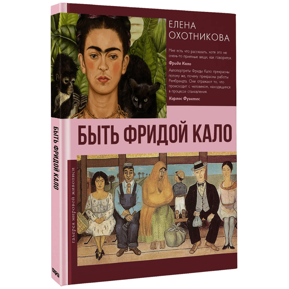 Книга "Быть Фридой Кало", Елена Васильевна Охотникова