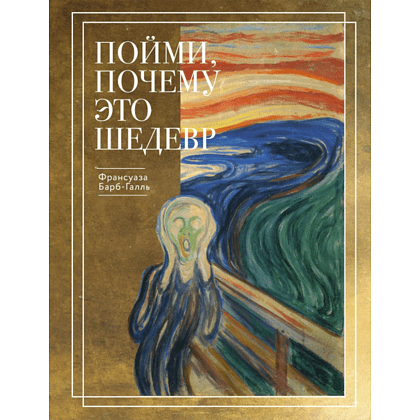 Книга "Пойми, почему это шедевр" (новое оформление), Барб-Галль Ф. 