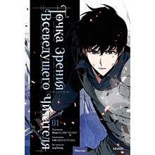 Книга "Точка зрения Всеведущего читателя. Манхва. Том 1", singNsong, UMI, Sleepy-C