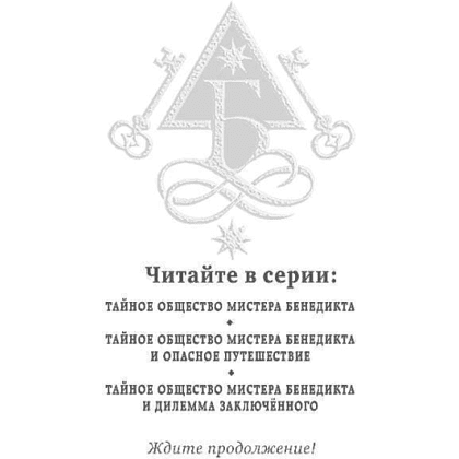 Книга "Тайное общество мистера Бенедикта и дилемма заключённого (вып. 3)", Стюарт Т. - 3