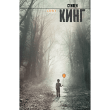 Книга "Оно", Стивен Кинг