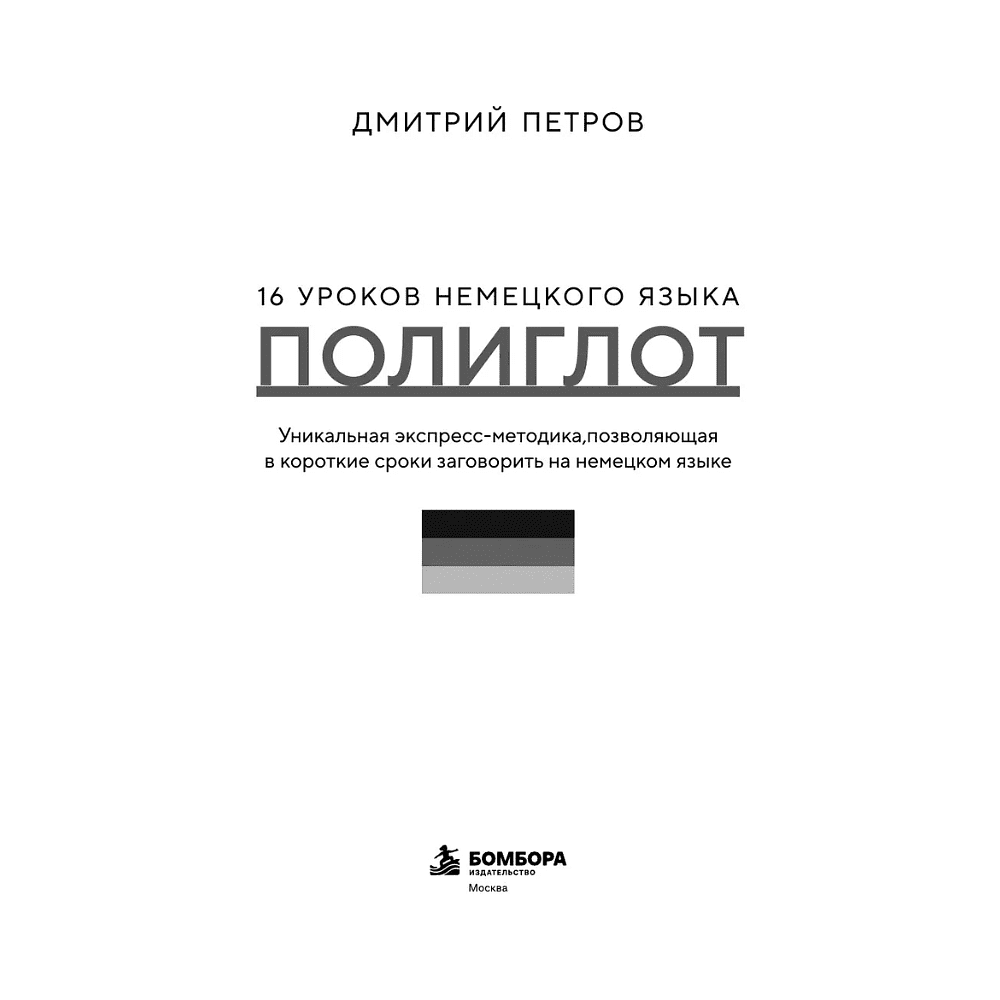Книга "16 уроков немецкого языка. Полиглот", Дмитрий Петров - 3