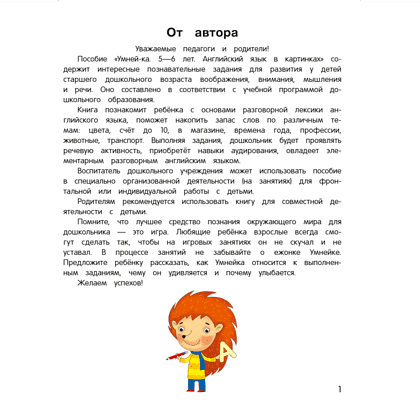 Книга "Умней-ка. 5-6 лет. Английский язык в картинках", Савицкая - 2