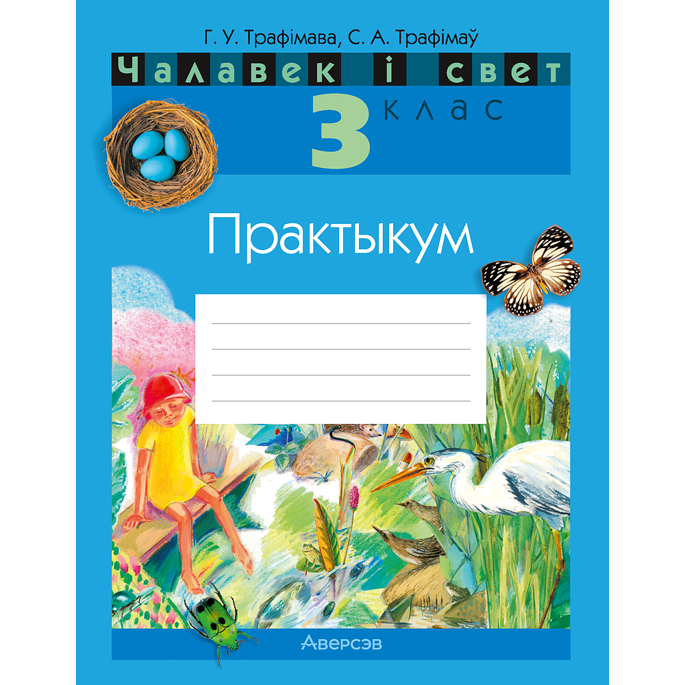 Книга "Чалавек i свет. 3 клас. Практыкум" (з каляровымi iлюстрацыямi), Трафімава Г. У., Трафімаў С. А.