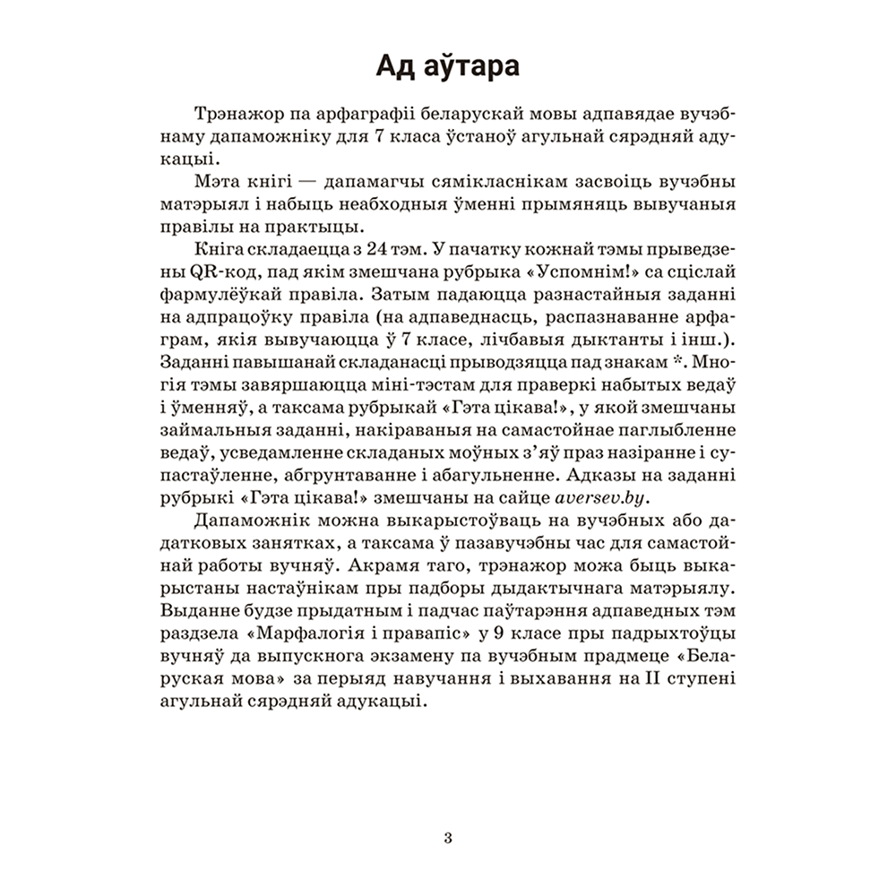 Книга "Беларуская мова. 7 кл. Трэнажор па арфаграфіі", Дзяшук - 2