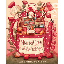Книга "Мышка Чарли наводит порядок", Катерина Горелик
