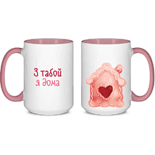 Кружка керамическая "З табой я дома", белый, розовый внутри и ручка