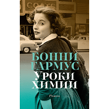 Книга "Уроки химии", Бонни Гармус