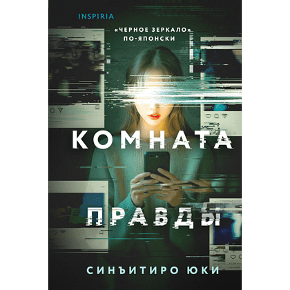 Книга "Комната правды (формат клатчбук)", Синъитиро Юки