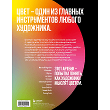 Книга "Артбук. Чувствуя цвет. Путь от импульса к изображению"