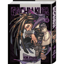 Книга "Gachiakuta. Крутые отбросы. Том 4", Кэй Урана