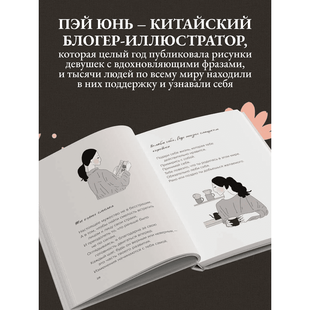 Книга "Не идеальная, а настоящая. Исцеляющие послания на каждый день", Пэй Пэй Юнь - 4