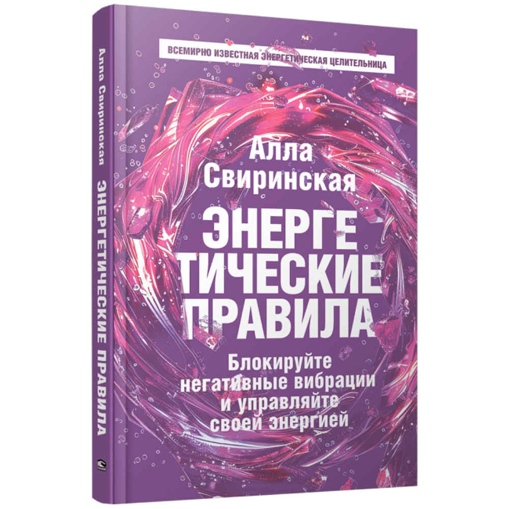 Книга "Энергетические правила: Блокируйте негативные вибрации и управляйте своей энергией", Алла Свиринская