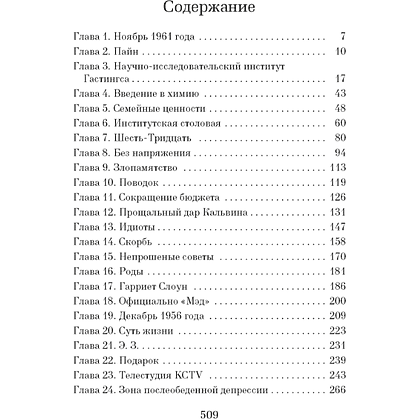 Книга "Уроки химии", Бонни Гармус - 2
