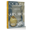 Книга "Основы живописи маслом", Анна Хопта, Виталий Лещенко - 3