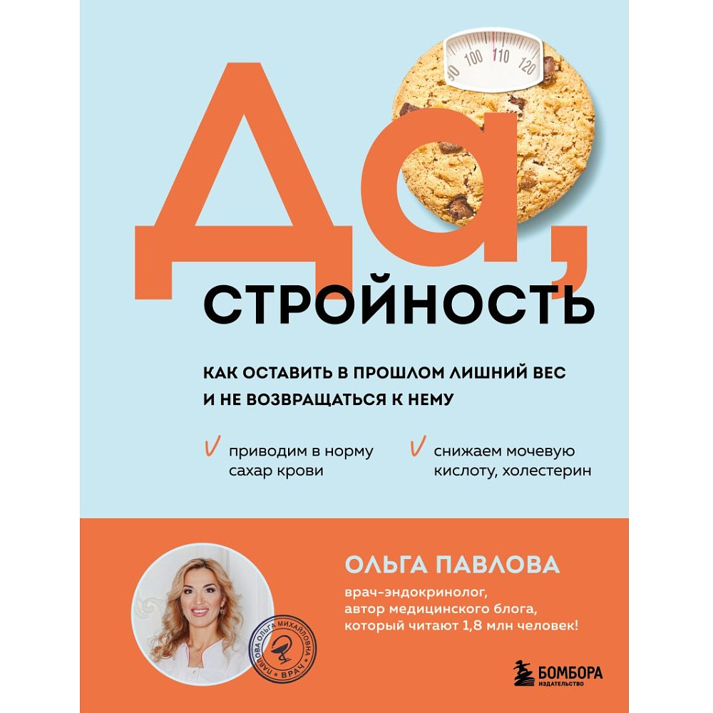 Книга "Да, стройность. Как оставить в прошлом лишний вес и не возвращаться к нему", Ольга Павлова