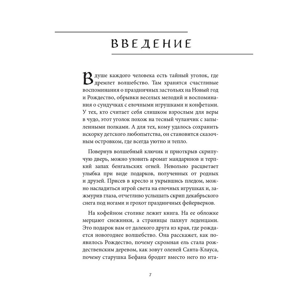 Книга "Рождественские и новогодние мифы" - 7