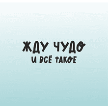 Кружка керамическая "Жду чудо", 330 мл., зеркальная/градиент голубой