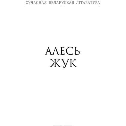 Книга "Сучасная беларуская лiтаратура. Сляды волатаў" - 5