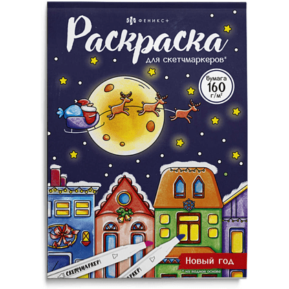 Раскраска "Раскраска для скетч-маркеров. Новый год"