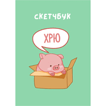 Скетчбук "Хрю", 14х20 см, 100 г/м2, 40 листов